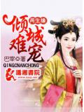 两生缘倾城难宠