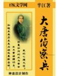 大唐侦察兵