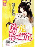 邪王护短:霸爱惑世萌妃