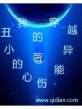 我的穿越异能