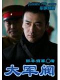 大军