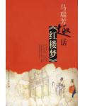 马瑞芳趣话
