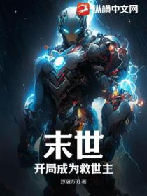 末世:开局成为救世主
