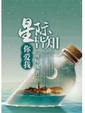 星际皆知你爱我