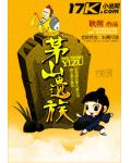 茅山遗族