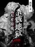 天才游戏:杀戮地狱