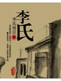 李氏