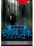 灵异怪谈:惊悚之悚