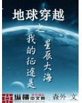 地球穿越