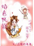 焰色妖娆