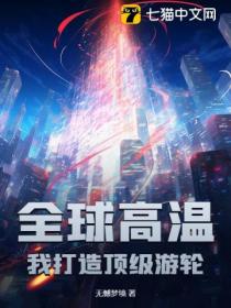 全球高温:我打造顶级游轮