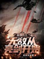 最强兵王:无敌从亮剑开始