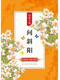问斜阳