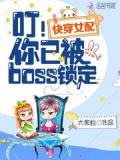 快穿女配:叮!你已被boss锁定