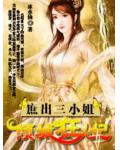 庶出三小姐:倾城狂妃