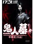 鬼人墓