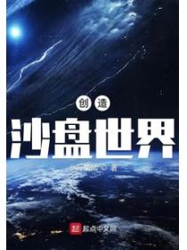 创造沙盘世界