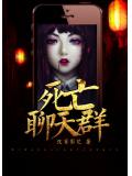 死亡聊天群