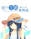拐个丫头来养成