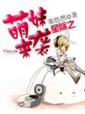 星际之萌妹来袭