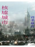 核墟城市