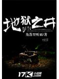 地狱之井