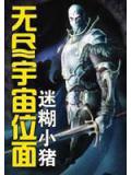 无尽宇宙位面