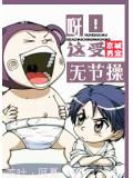 呀!这受无节操