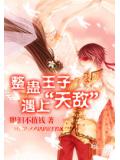 整蛊王子遇上“天敌”