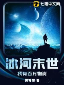 冰河末世:我有百万物资