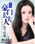 奉子成婚:豪门长夫人