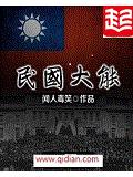 民国大能