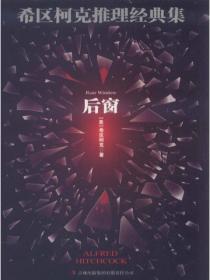 希区柯克推理经典集:后窗