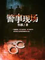 警事现场