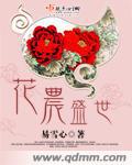 花农盛世