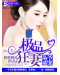 枭爷盛宠之极品狂妻