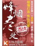 烽烟尽处