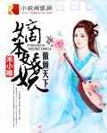 嫡本妖娆:傲倾天下