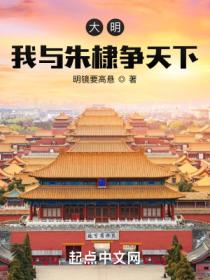 大明:我与朱棣争天下