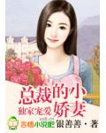 独家宠爱,阔少的小娇妻