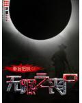 无限之丧尸