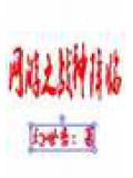 网游之战神降临