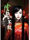 阴婚不散