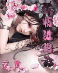妖精进化论