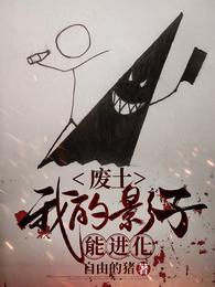 废土:我的影子能进化