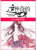 女尊这神奇的世界