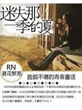 迷失那一季的夏