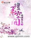 重生琼玉空间