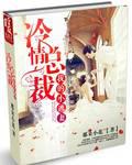 冷情总裁:我的小逃妻