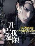 误遭蛇吻:丑妃?我宠你!